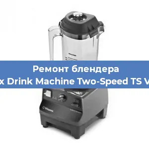 Замена щеток на блендере Vitamix Drink Machine Two-Speed TS VM0104 в Екатеринбурге